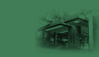 郑州大学